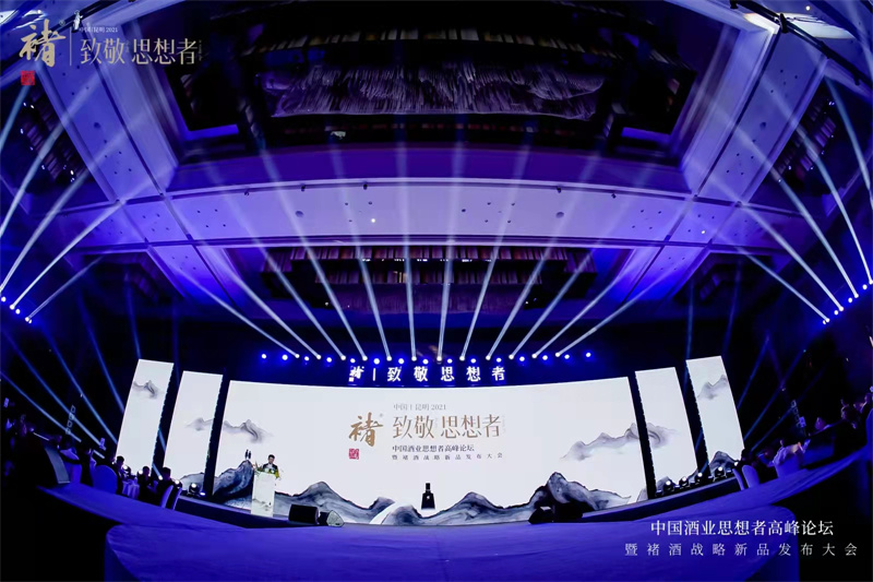 2021年“致敬思想者”中國酒業思想者高峰論壇暨褚酒戰略新品發布會在昆明洲際酒店隆重舉行